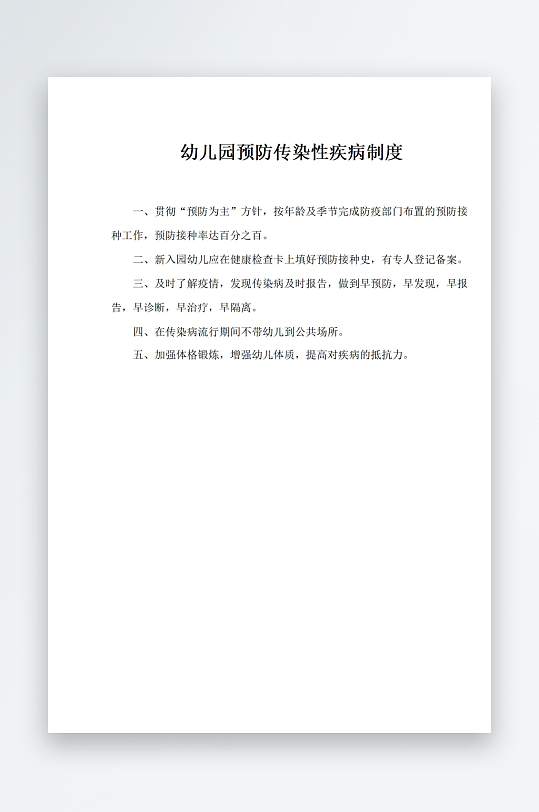 幼儿园预防传染性疾病制度-众图网