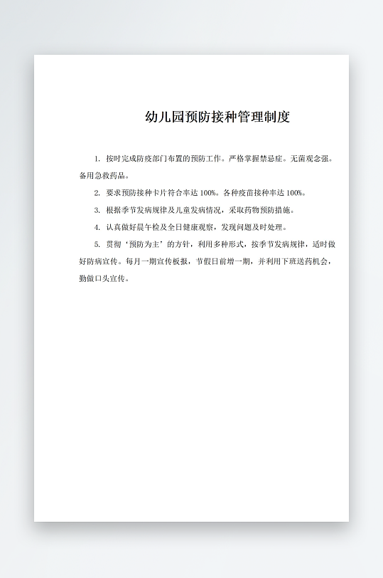 幼儿园预防接种管理制度-众图网
