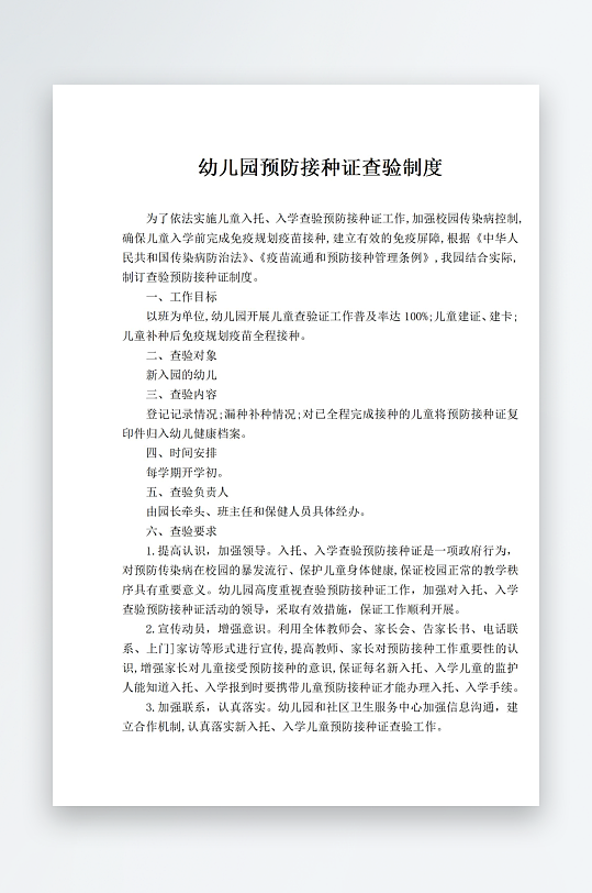 幼儿园预防接种证查验制度-众图网