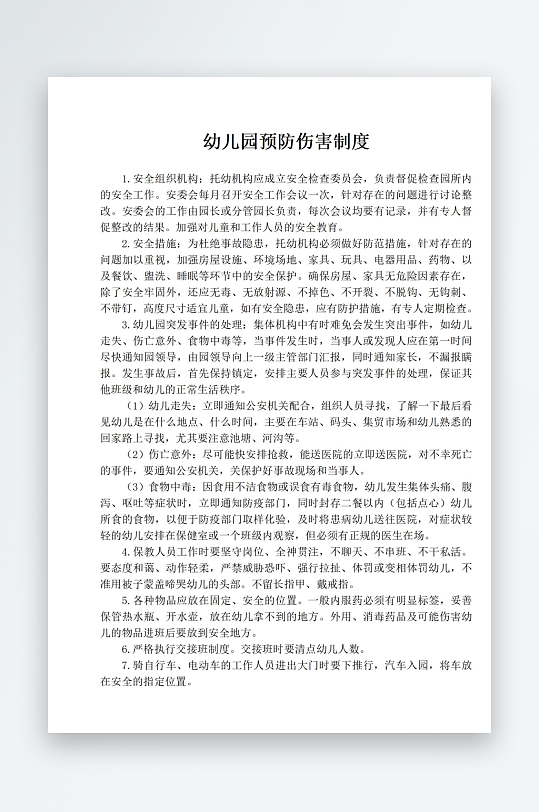 幼儿园预防伤害制度-众图网