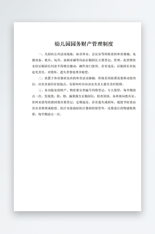 幼儿园园务财产管理制度-众图网