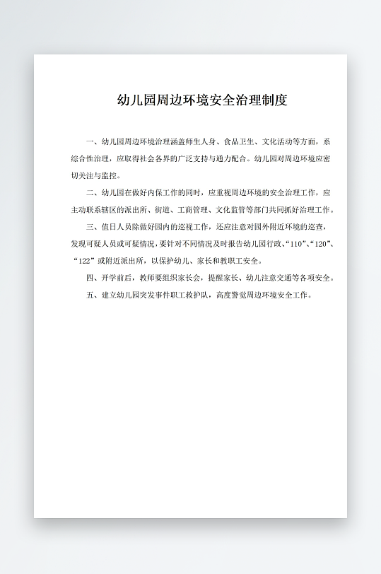 幼儿园周边环境安全治理制度-众图网