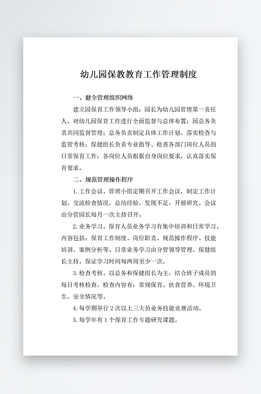 幼儿园保教教育工作管理制度-众图网