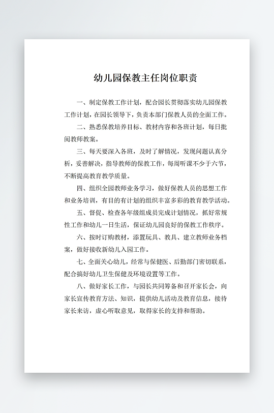 幼儿园保教主任岗位职责-众图网