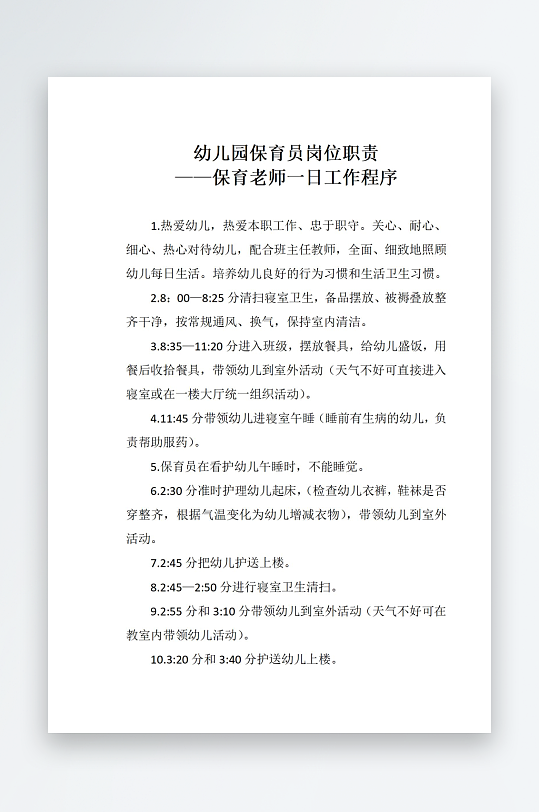幼儿园保育员岗位职责-众图网