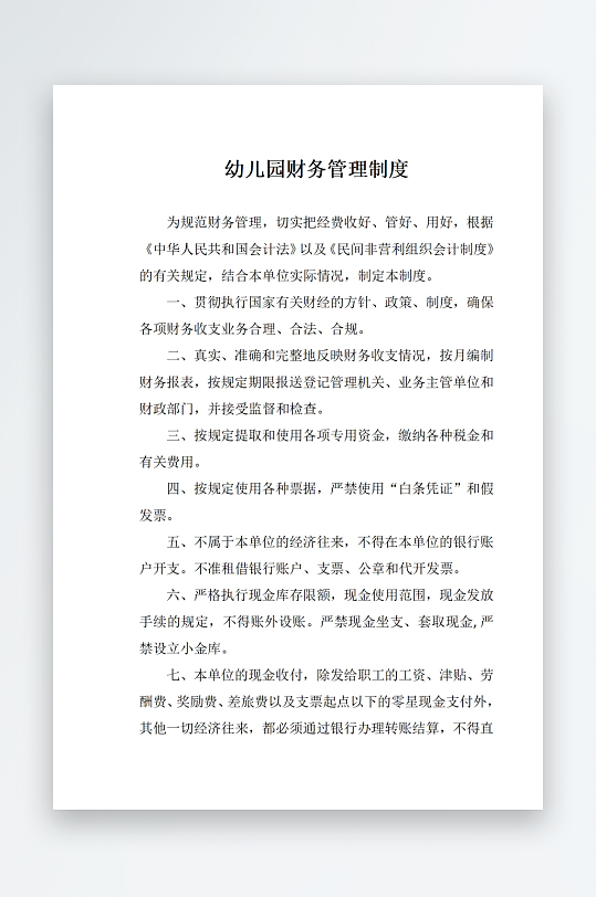 幼儿园财务管理制度-众图网
