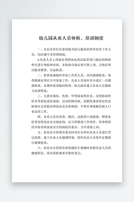 幼儿园从业人员体检培训制度-众图网