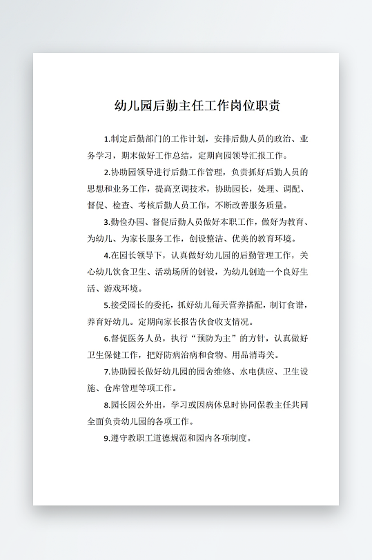 幼儿园后勤主任工作岗位职责-众图网