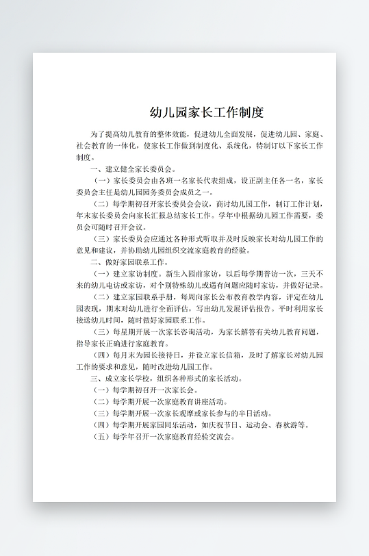 幼儿园家长工作制度-众图网