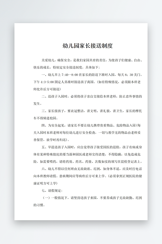 幼儿园家长接送制度-众图网