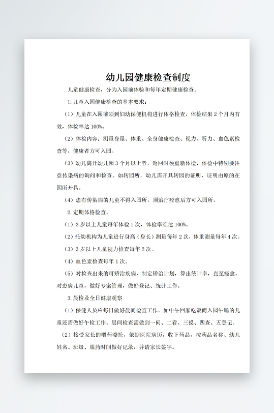 幼儿园健康检查制度-众图网