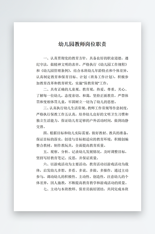 幼儿园教师岗位职责-众图网