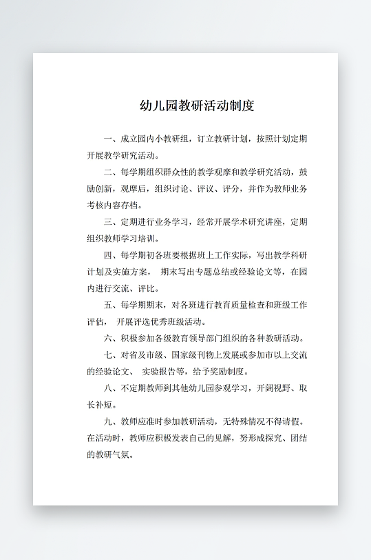 幼儿园教研活动制度-众图网