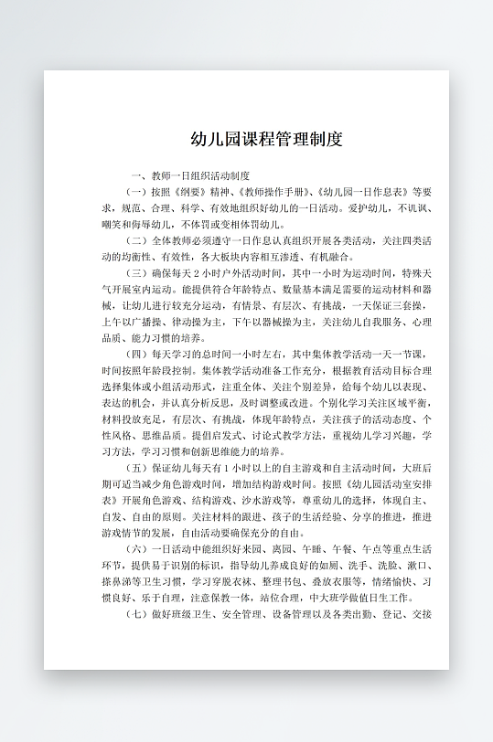 幼儿园课程管理制度-众图网