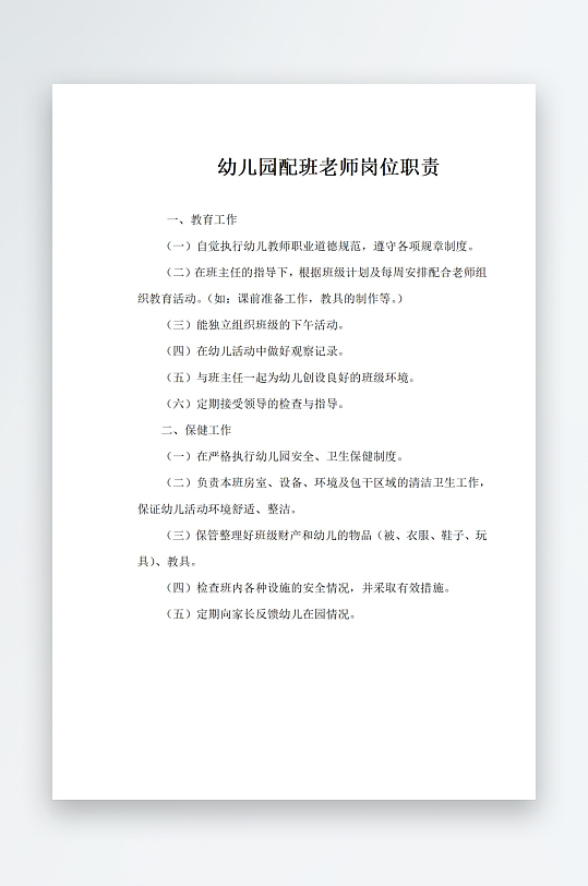 幼儿园配班老师岗位职责-众图网