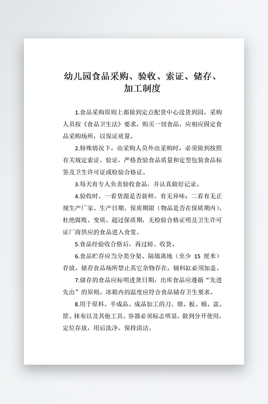 幼儿园食品采购验收索证储存加工制-众图网
