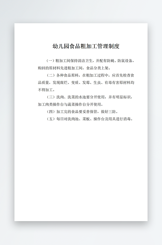幼儿园食品粗加工管理制度-众图网