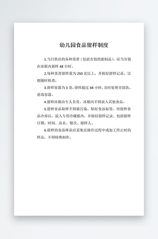 幼儿园食品留样制度-众图网