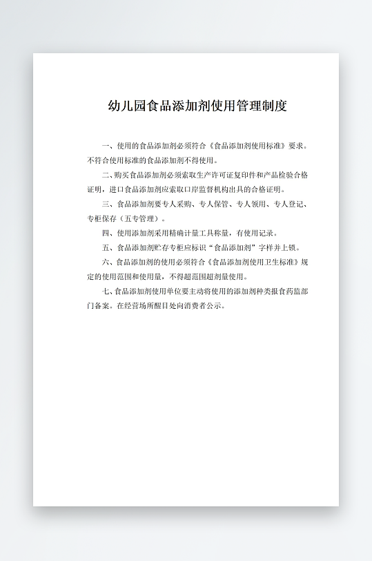 幼儿园食品添加剂使用管理制度-众图网