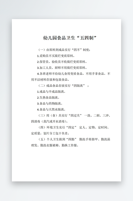 幼儿园食品卫生五四制-众图网