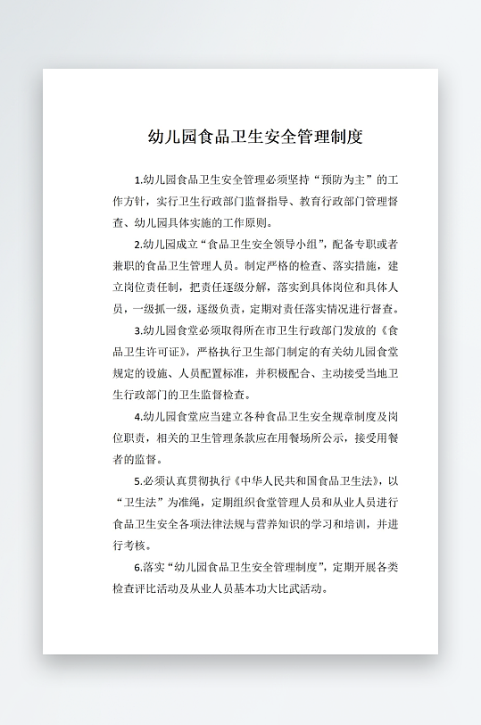 幼儿园食品卫生安全管理制度-众图网