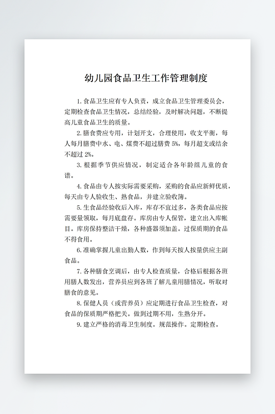 幼儿园食品卫生工作管理制度-众图网