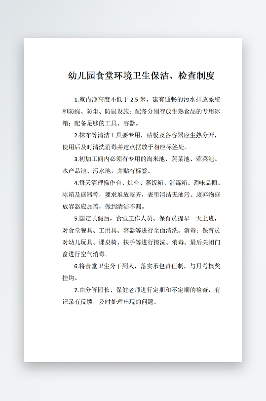 幼儿园食堂环境卫生保洁检查制度-众图网