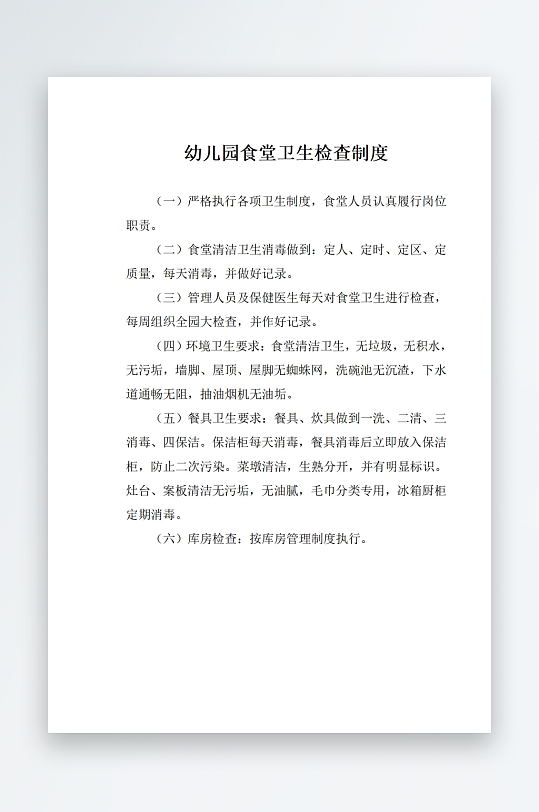 幼儿园食堂卫生检查制度-众图网