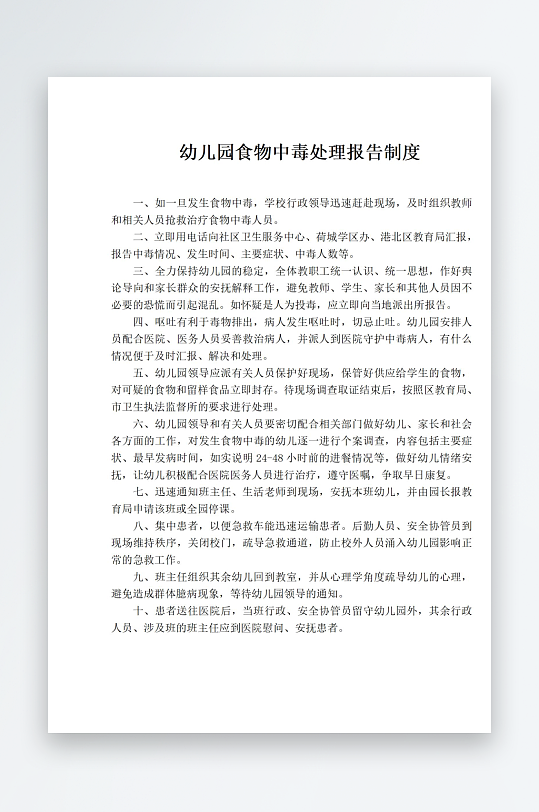 幼儿园食物中毒处理报告制度-众图网