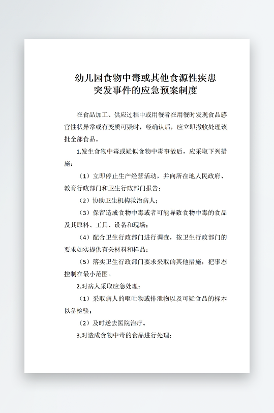 幼儿园食物中毒或其他食源性疾患突发事件的-众图网