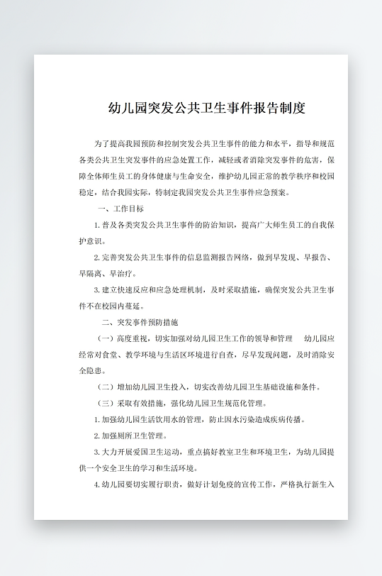 幼儿园突发公共卫生事件报告制度-众图网
