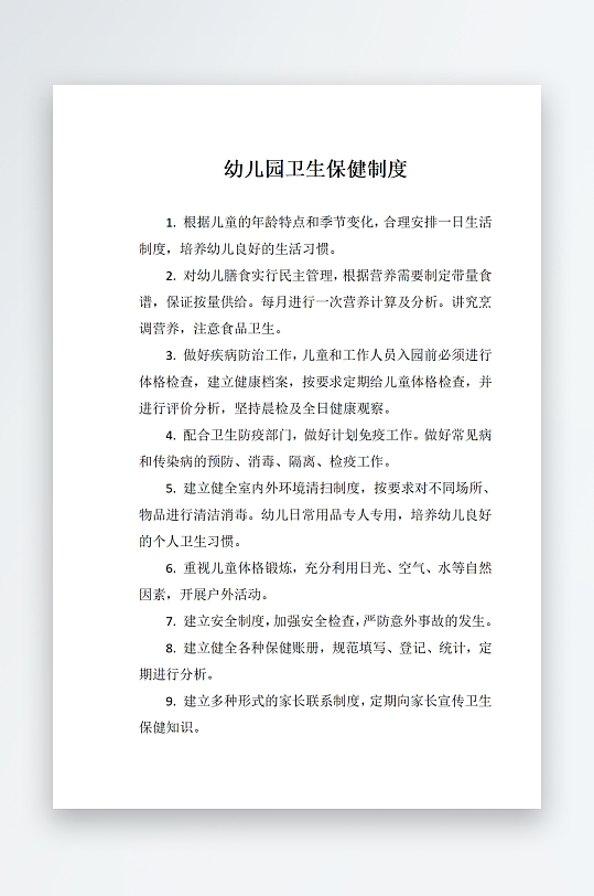 幼儿园卫生保健制度-众图网