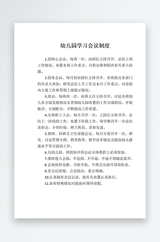 幼儿园学习会议制度-众图网
