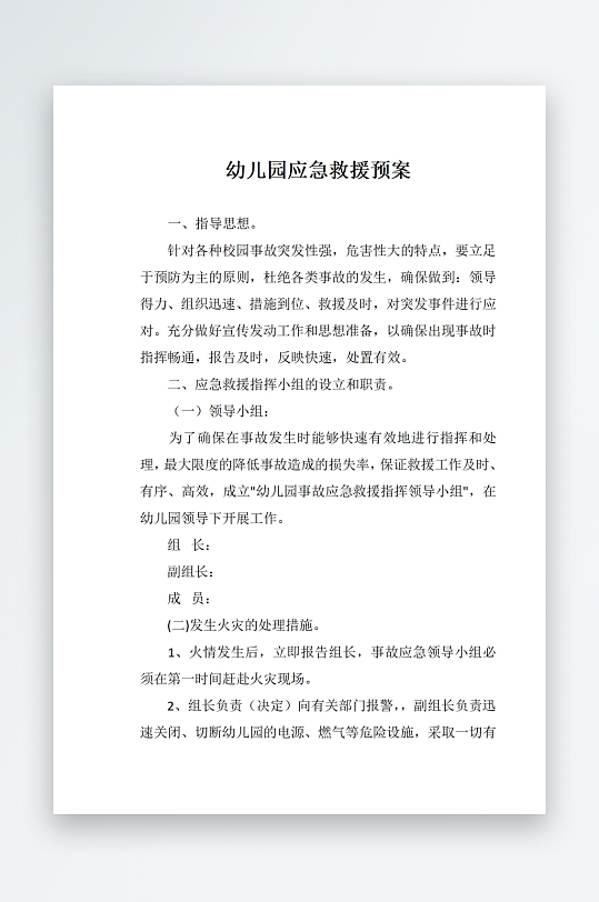 幼儿园应急救援预案-众图网