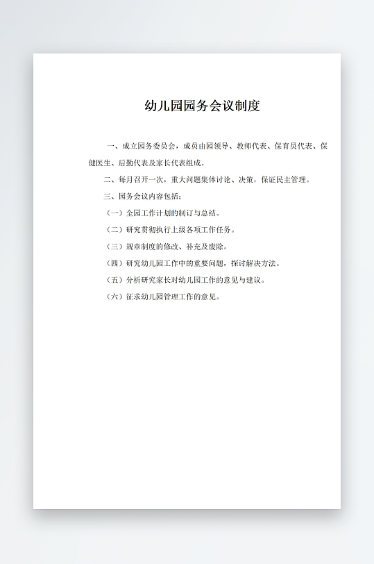 幼儿园园务会议制度-众图网