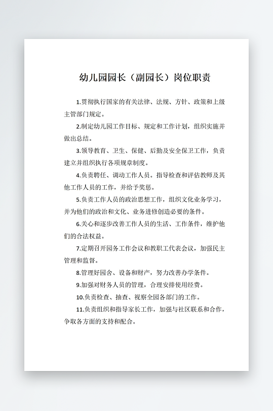 幼儿园园长副园长岗位职责-众图网