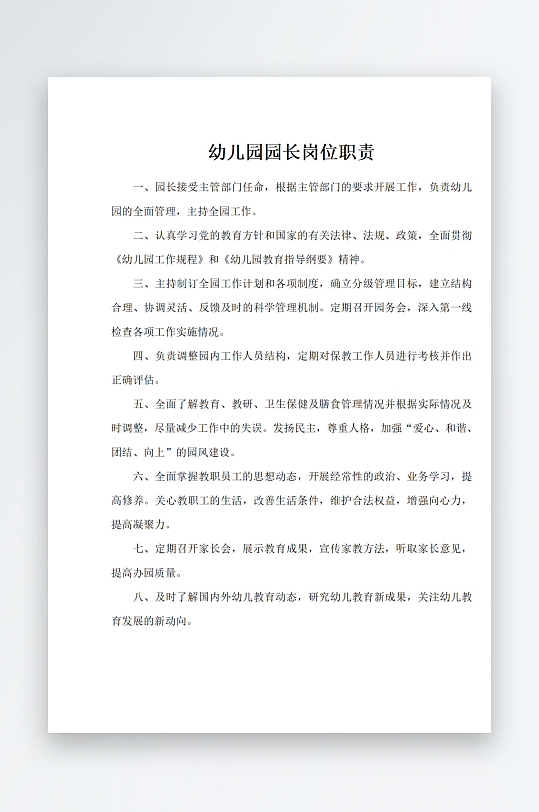 幼儿园园长岗位职责-众图网