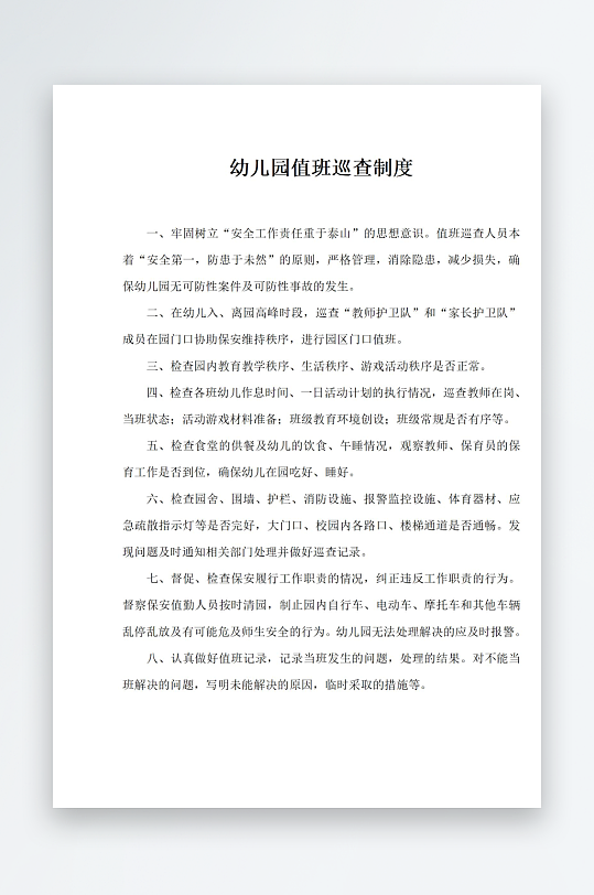 幼儿园值班巡查制度-众图网