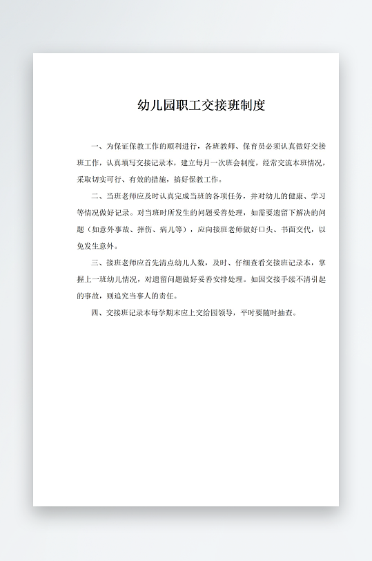 幼儿园职工交接班制度-众图网