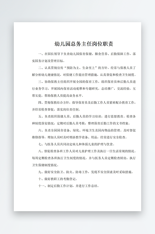 幼儿园总务主任岗位职责-众图网