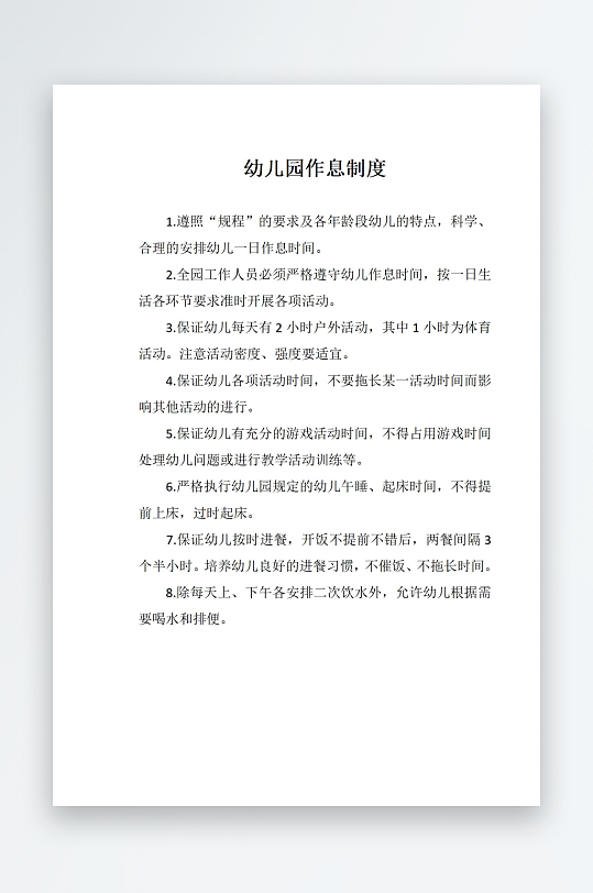 幼儿园规章制度上墙-众图网