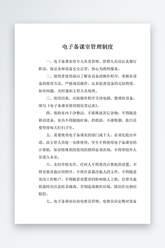 电子备课室管理制度-众图网