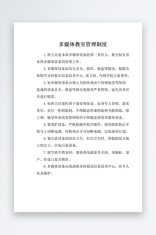 多媒体教室管理制度-众图网