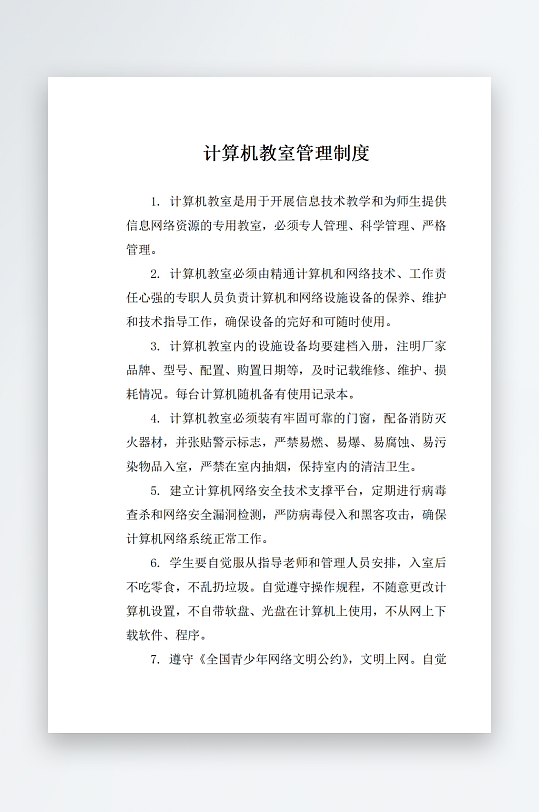 计算机教室管理制度-众图网