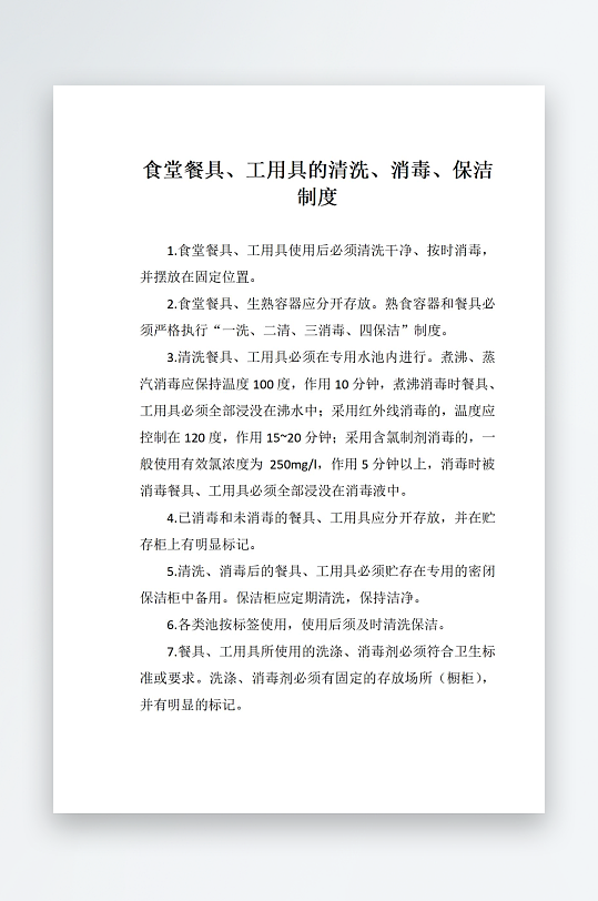 食堂餐具工用具的清洗消毒保洁制度-众图网