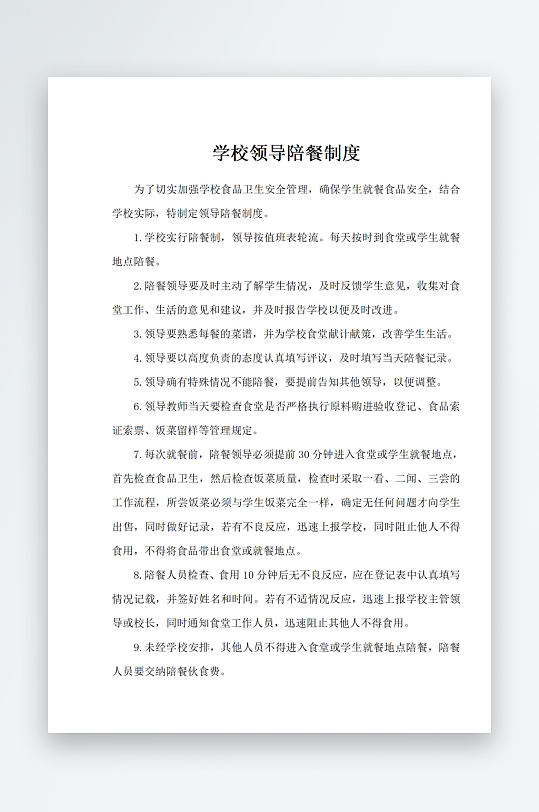 学校领导陪餐制度-众图网