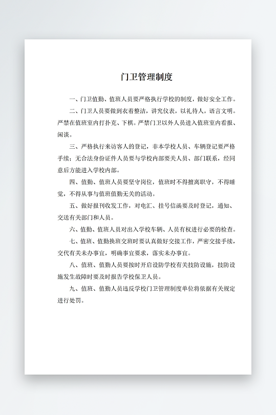 门卫管理制度上墙文档-众图网