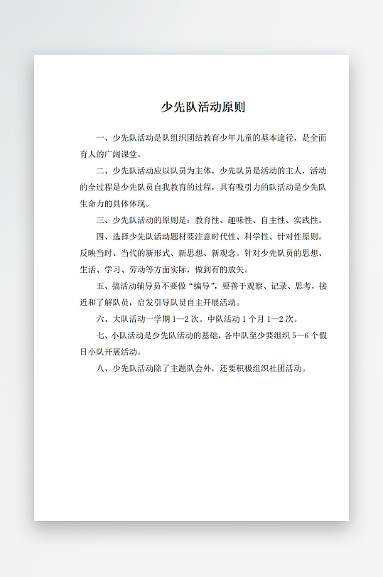 少先队活动原则制度