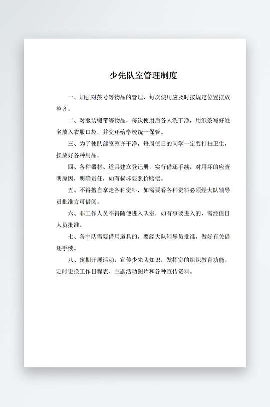 少先队室管理制度-众图网