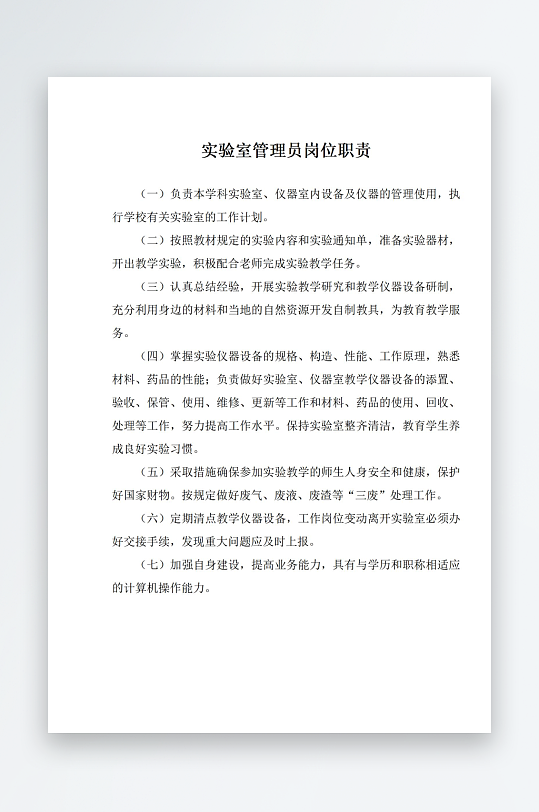 实验室管理员岗位职责